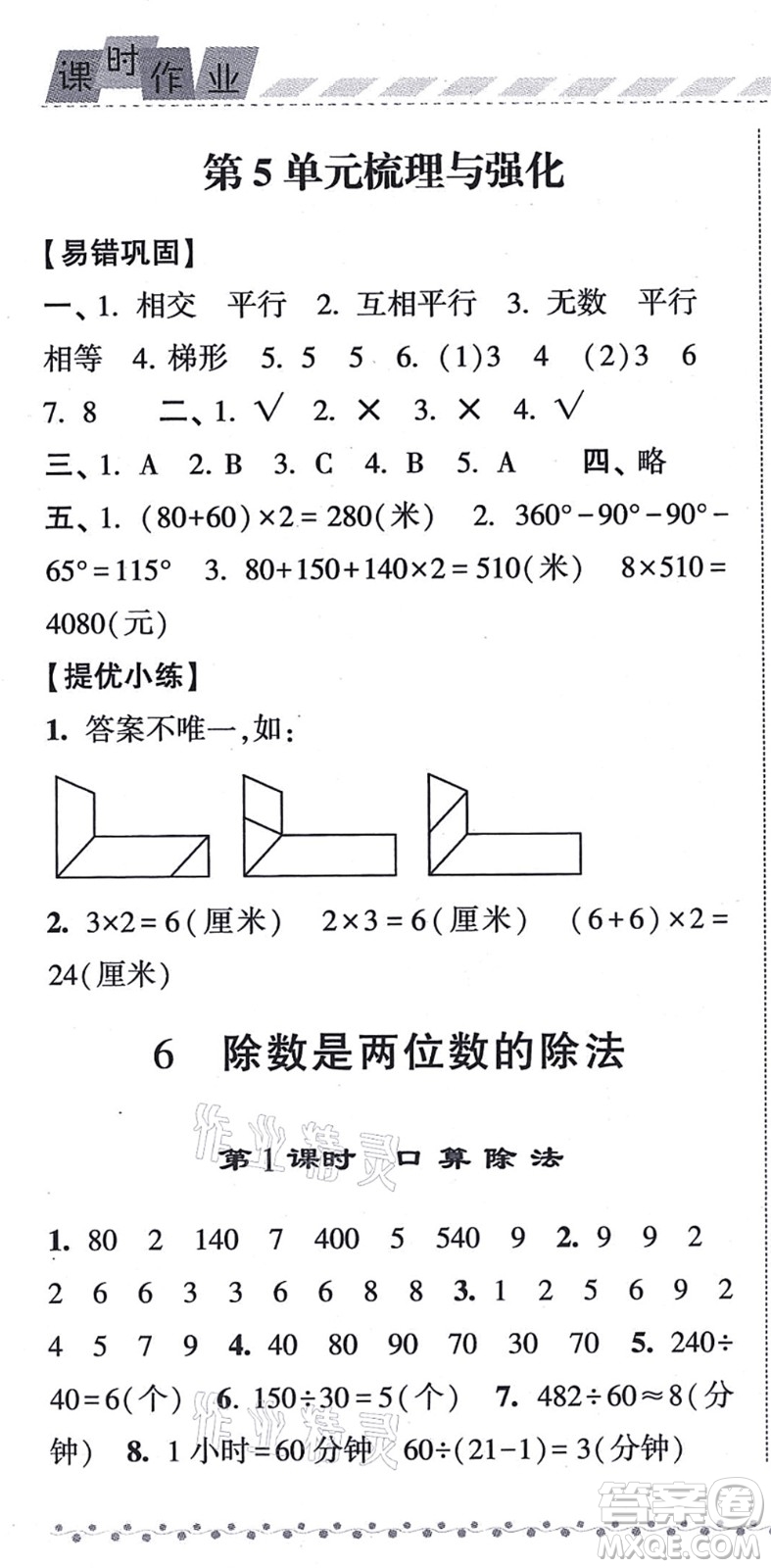 寧夏人民教育出版社2021經(jīng)綸學典課時作業(yè)四年級數(shù)學上冊RJ人教版答案