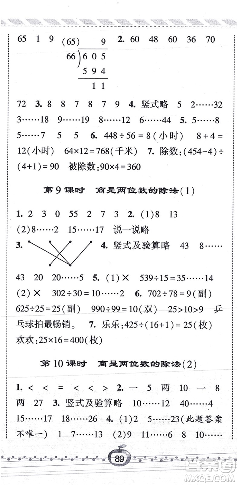 寧夏人民教育出版社2021經(jīng)綸學典課時作業(yè)四年級數(shù)學上冊RJ人教版答案