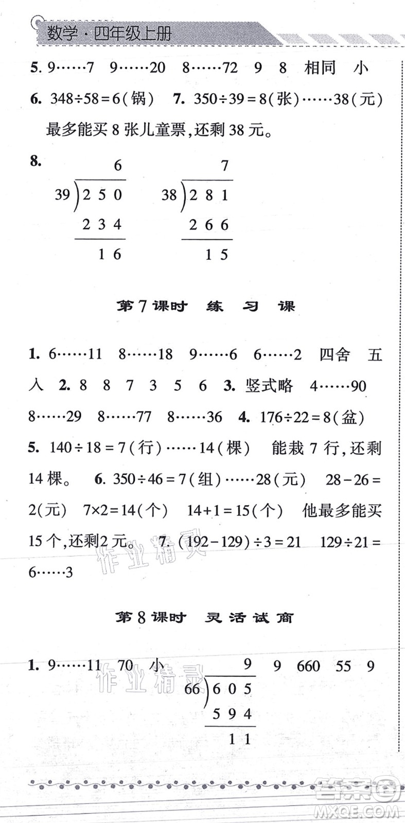 寧夏人民教育出版社2021經(jīng)綸學典課時作業(yè)四年級數(shù)學上冊RJ人教版答案