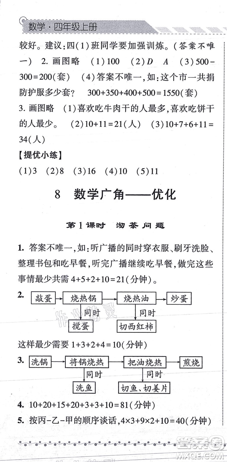 寧夏人民教育出版社2021經(jīng)綸學典課時作業(yè)四年級數(shù)學上冊RJ人教版答案