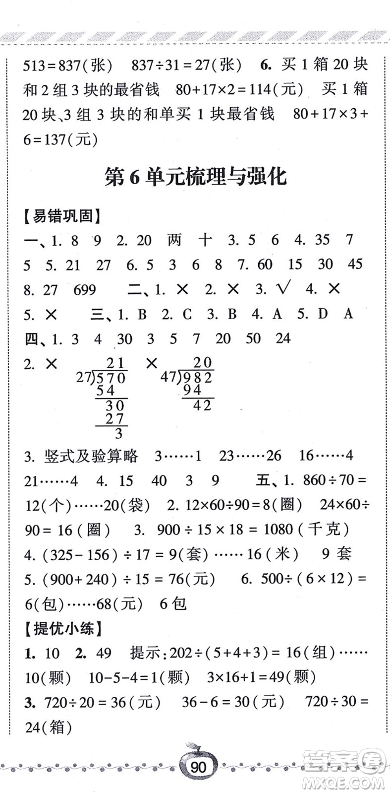 寧夏人民教育出版社2021經(jīng)綸學典課時作業(yè)四年級數(shù)學上冊RJ人教版答案