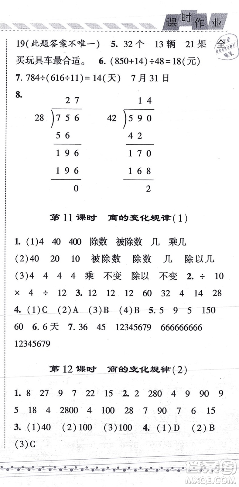 寧夏人民教育出版社2021經(jīng)綸學典課時作業(yè)四年級數(shù)學上冊RJ人教版答案