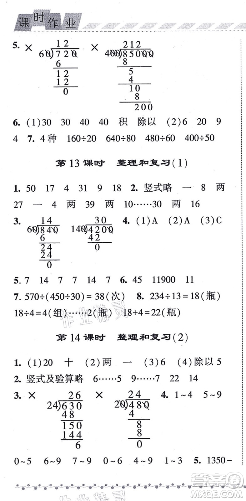 寧夏人民教育出版社2021經(jīng)綸學典課時作業(yè)四年級數(shù)學上冊RJ人教版答案