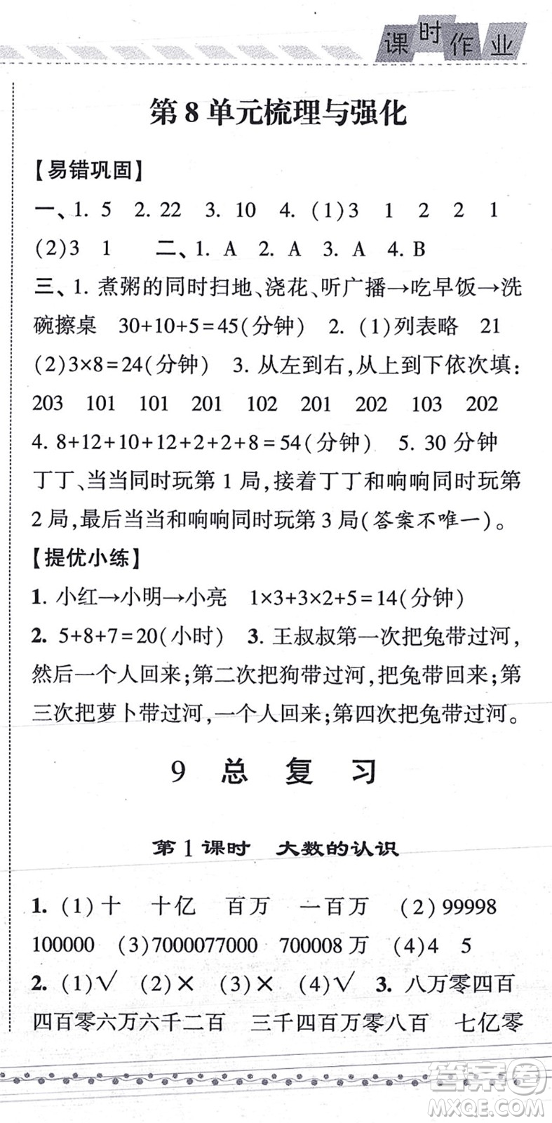 寧夏人民教育出版社2021經(jīng)綸學典課時作業(yè)四年級數(shù)學上冊RJ人教版答案