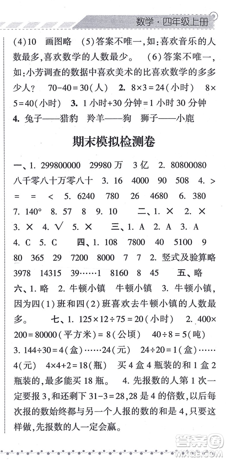 寧夏人民教育出版社2021經(jīng)綸學典課時作業(yè)四年級數(shù)學上冊RJ人教版答案