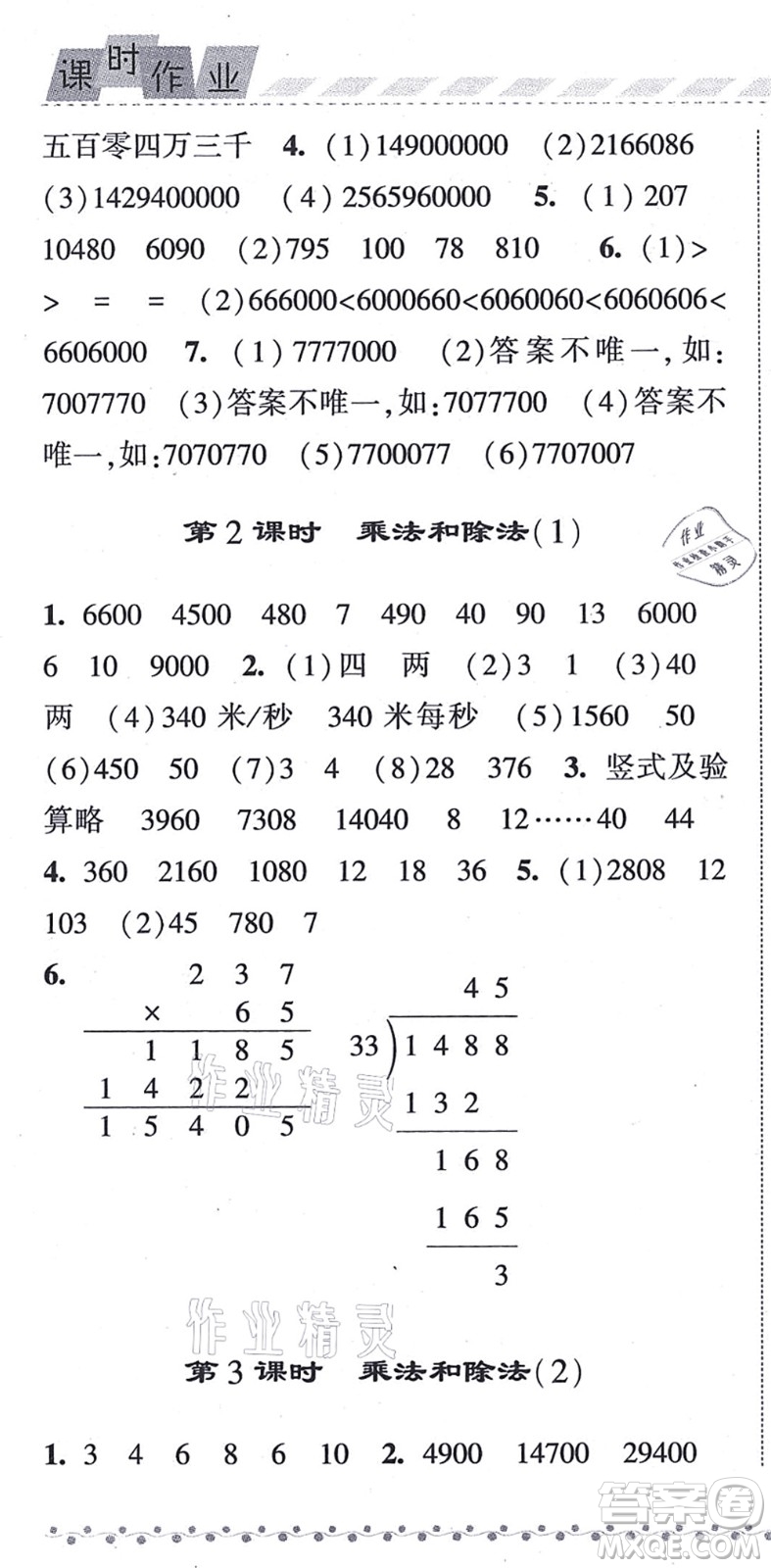 寧夏人民教育出版社2021經(jīng)綸學典課時作業(yè)四年級數(shù)學上冊RJ人教版答案