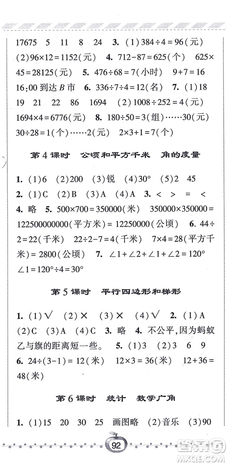 寧夏人民教育出版社2021經(jīng)綸學典課時作業(yè)四年級數(shù)學上冊RJ人教版答案