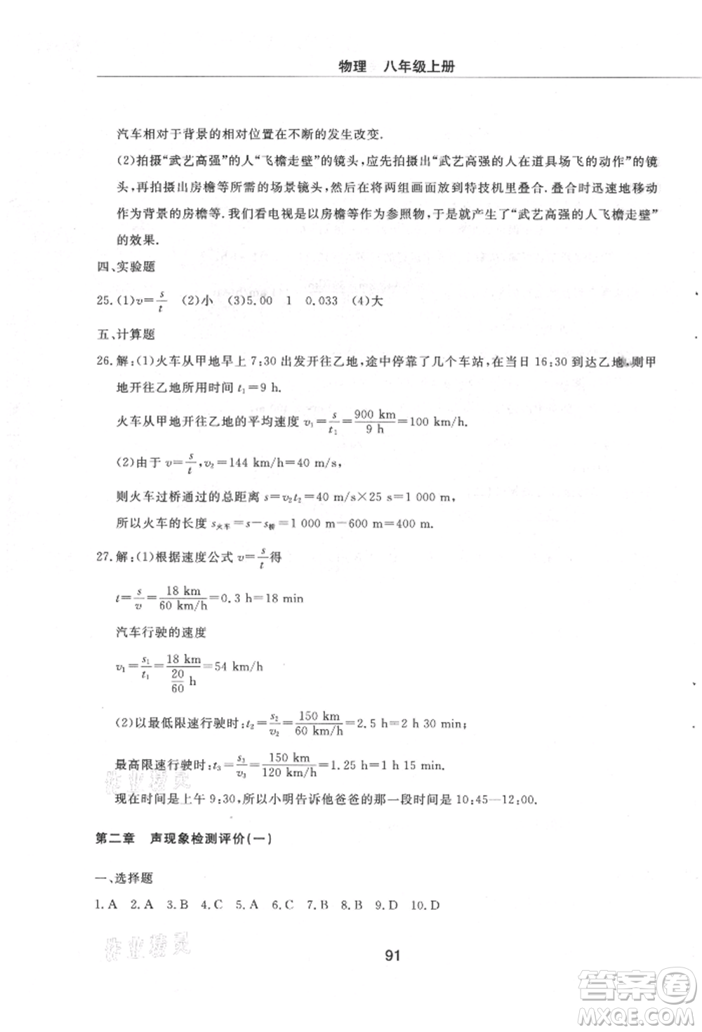 明天出版社2021初中同步練習(xí)冊(cè)配套檢測(cè)卷五四學(xué)制八年級(jí)物理上冊(cè)魯教版參考答案