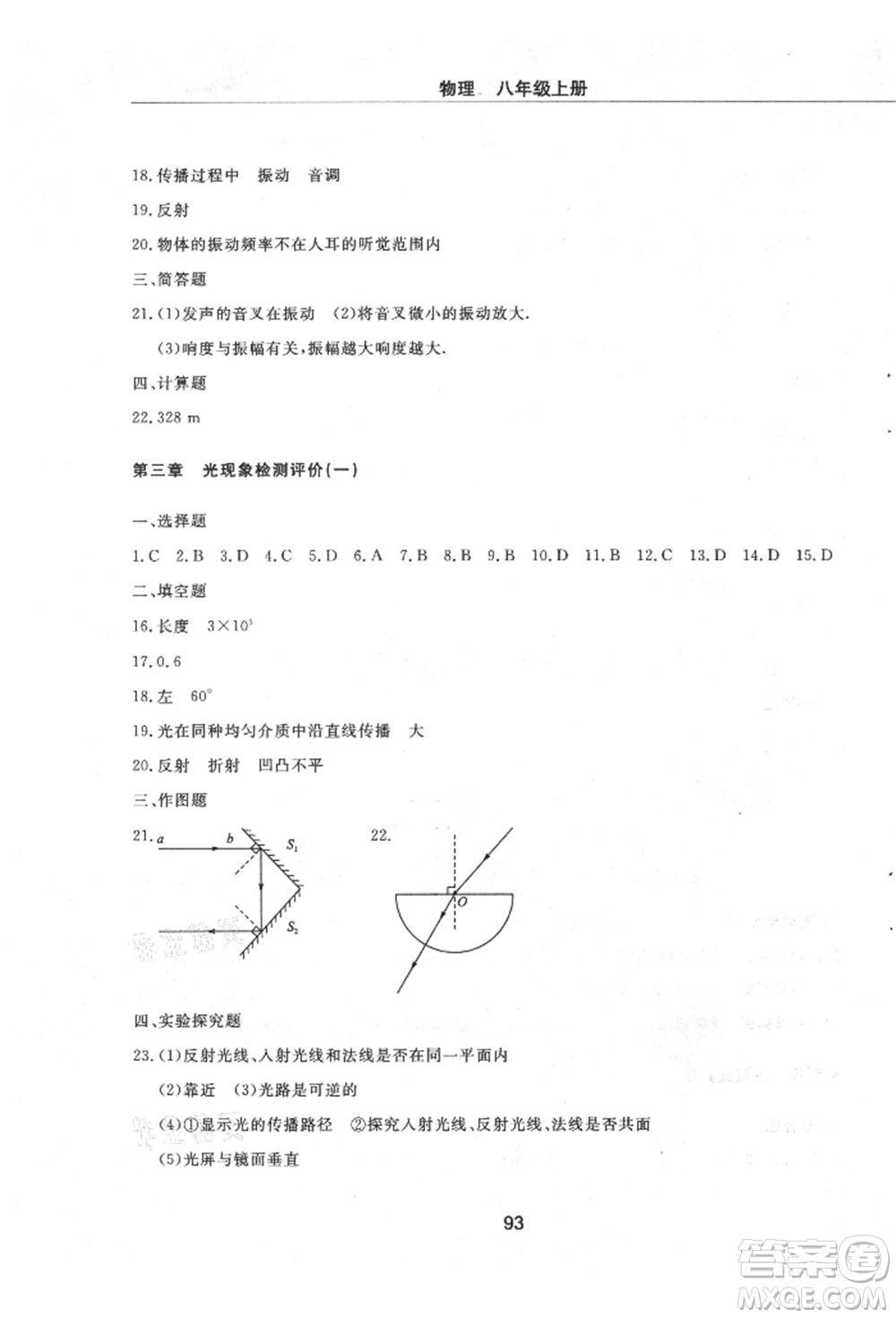 明天出版社2021初中同步練習(xí)冊(cè)配套檢測(cè)卷五四學(xué)制八年級(jí)物理上冊(cè)魯教版參考答案