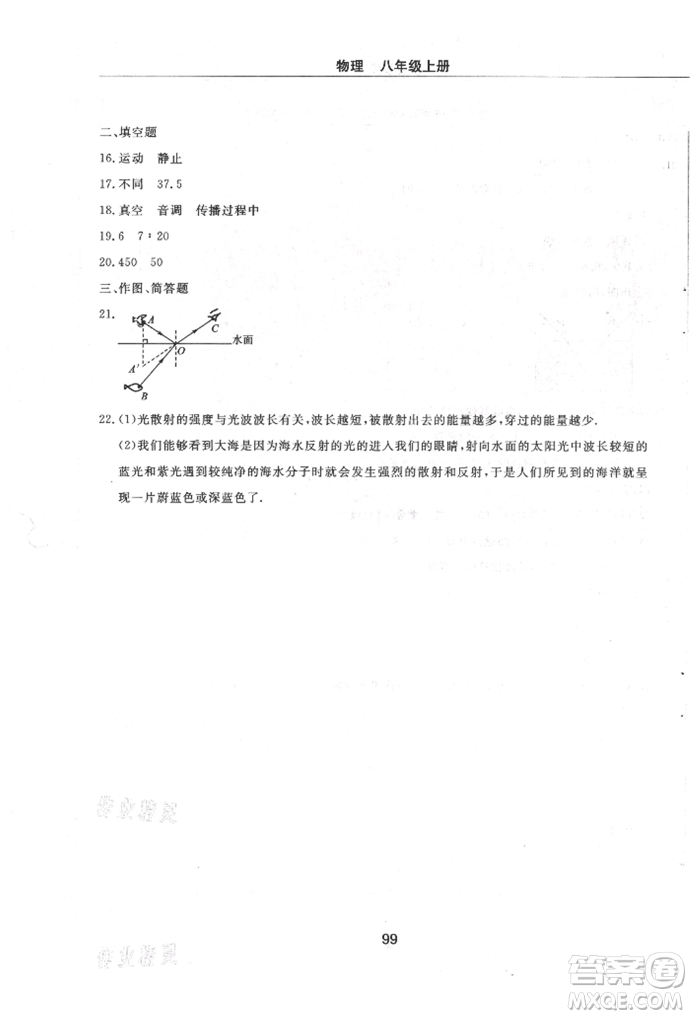 明天出版社2021初中同步練習(xí)冊(cè)配套檢測(cè)卷五四學(xué)制八年級(jí)物理上冊(cè)魯教版參考答案