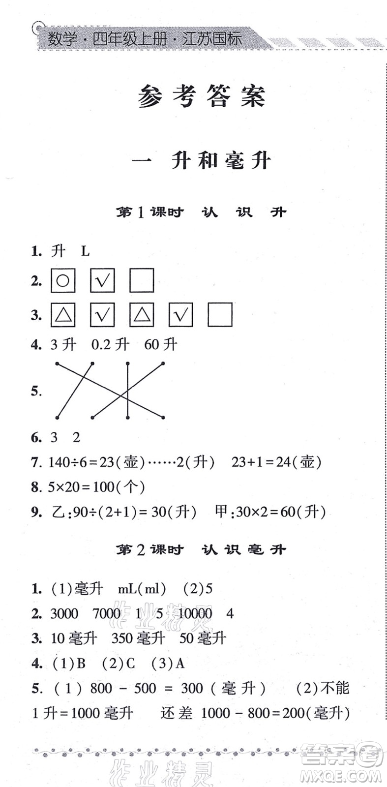 寧夏人民教育出版社2021經(jīng)綸學(xué)典課時作業(yè)四年級數(shù)學(xué)上冊江蘇國標(biāo)版答案