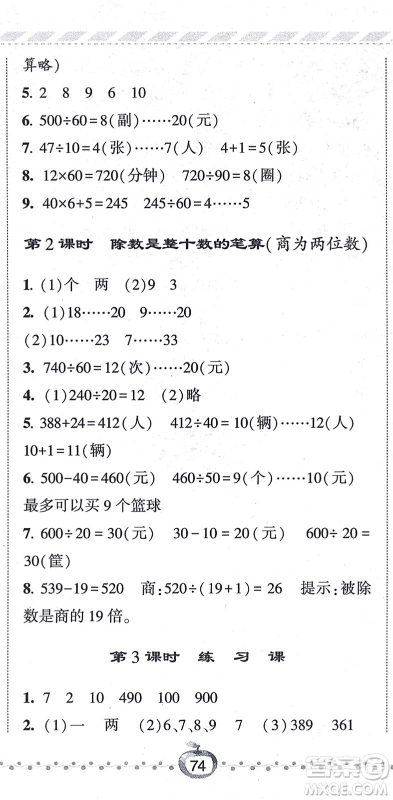 寧夏人民教育出版社2021經(jīng)綸學(xué)典課時作業(yè)四年級數(shù)學(xué)上冊江蘇國標(biāo)版答案