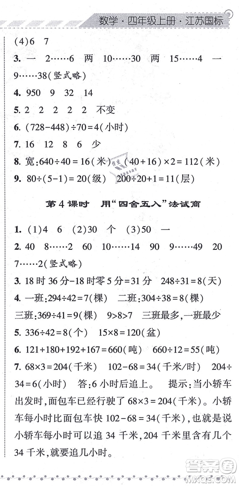 寧夏人民教育出版社2021經(jīng)綸學(xué)典課時作業(yè)四年級數(shù)學(xué)上冊江蘇國標(biāo)版答案