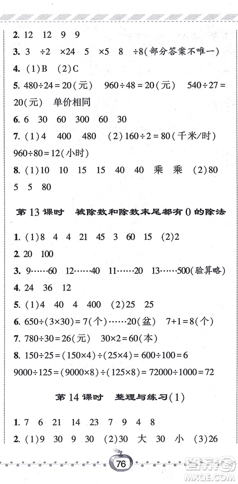 寧夏人民教育出版社2021經(jīng)綸學(xué)典課時作業(yè)四年級數(shù)學(xué)上冊江蘇國標(biāo)版答案