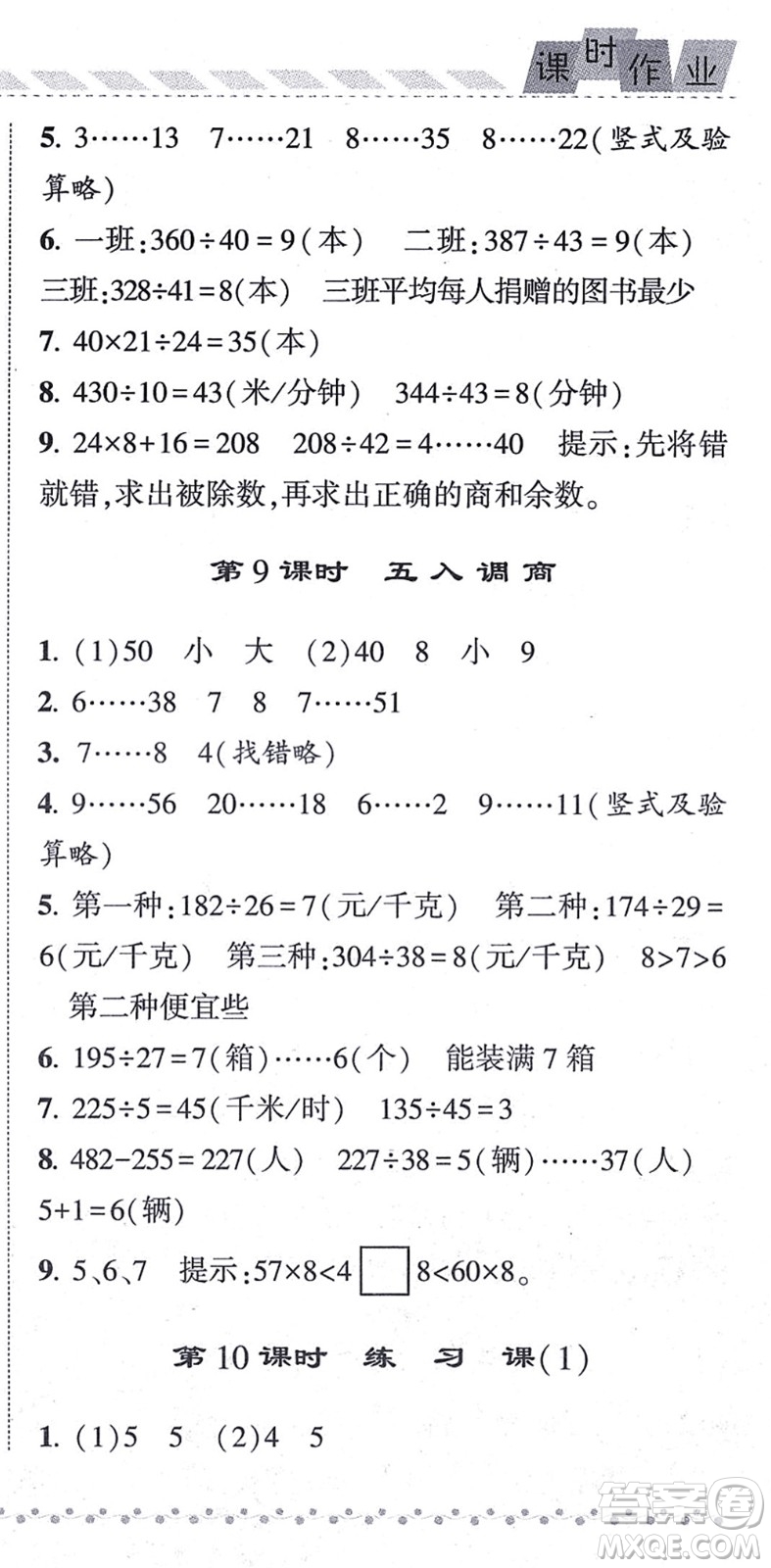 寧夏人民教育出版社2021經(jīng)綸學(xué)典課時作業(yè)四年級數(shù)學(xué)上冊江蘇國標(biāo)版答案