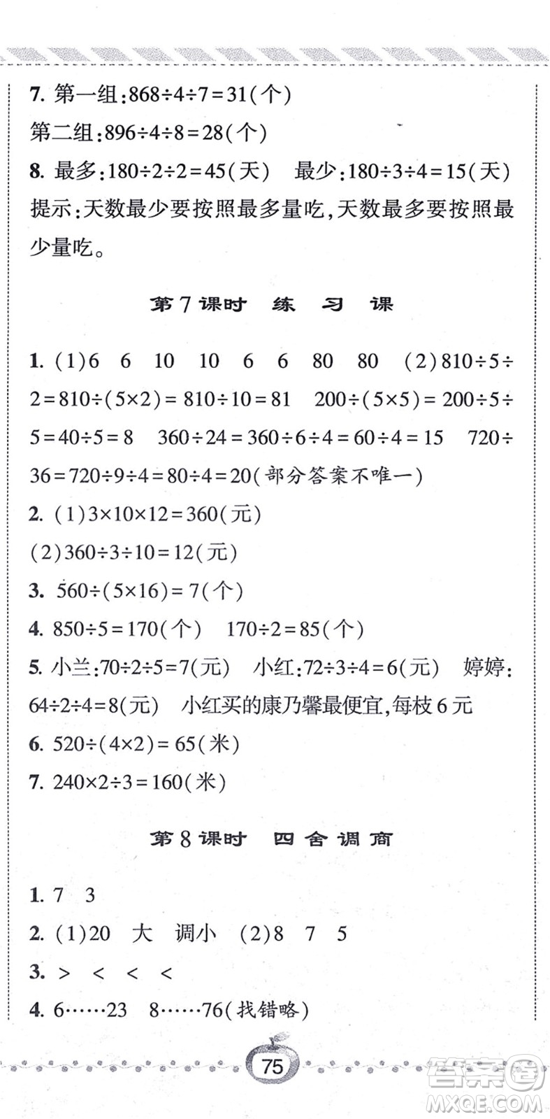 寧夏人民教育出版社2021經(jīng)綸學(xué)典課時作業(yè)四年級數(shù)學(xué)上冊江蘇國標(biāo)版答案