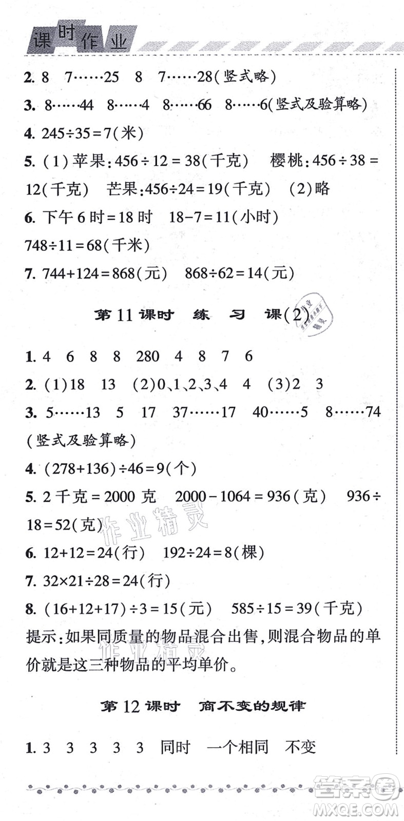 寧夏人民教育出版社2021經(jīng)綸學(xué)典課時作業(yè)四年級數(shù)學(xué)上冊江蘇國標(biāo)版答案