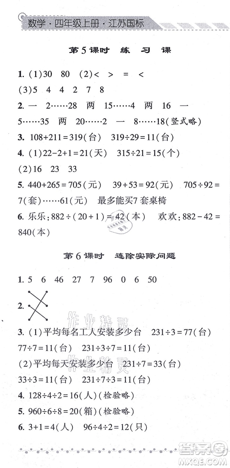 寧夏人民教育出版社2021經(jīng)綸學(xué)典課時作業(yè)四年級數(shù)學(xué)上冊江蘇國標(biāo)版答案