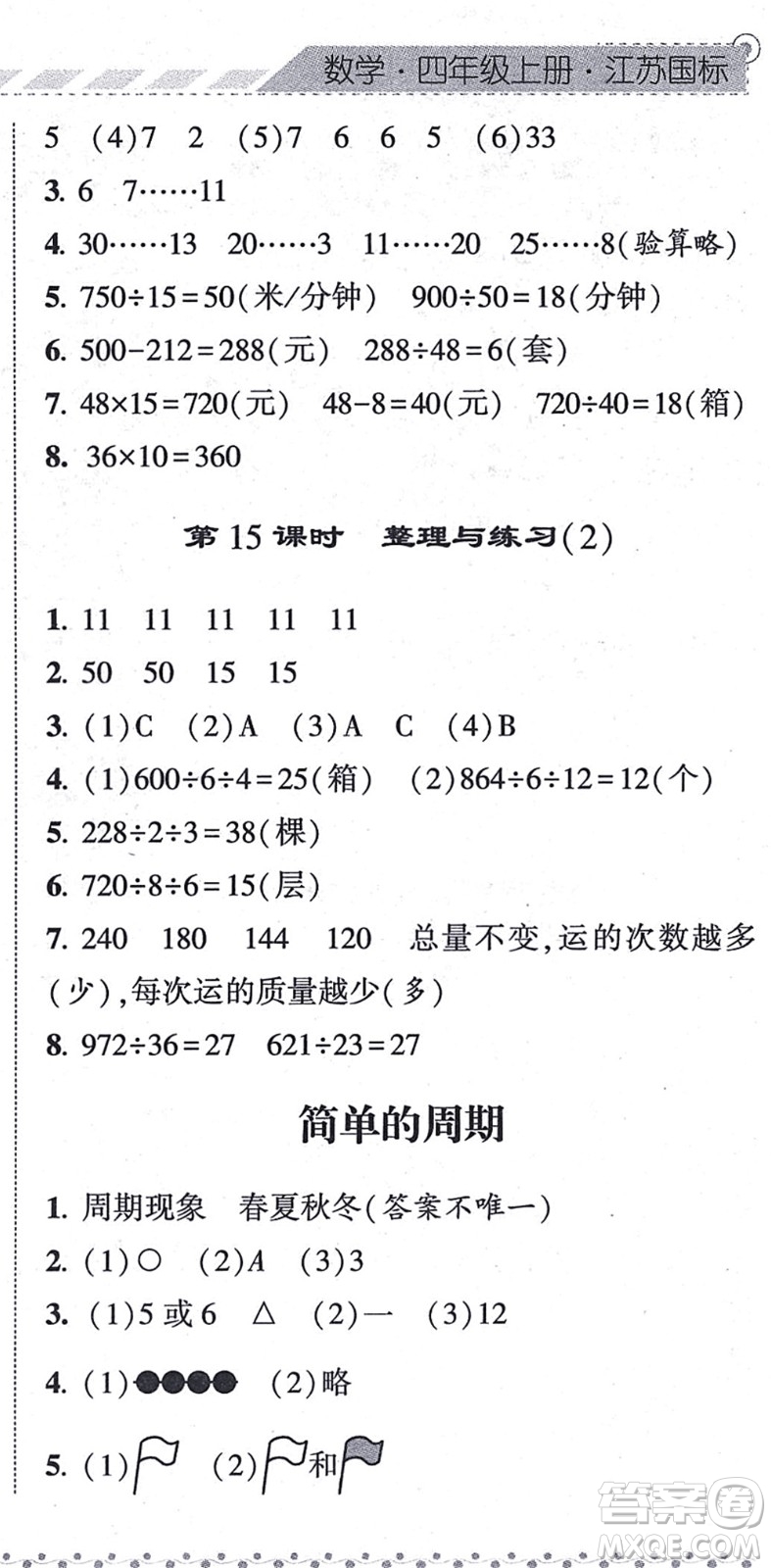 寧夏人民教育出版社2021經(jīng)綸學(xué)典課時作業(yè)四年級數(shù)學(xué)上冊江蘇國標(biāo)版答案