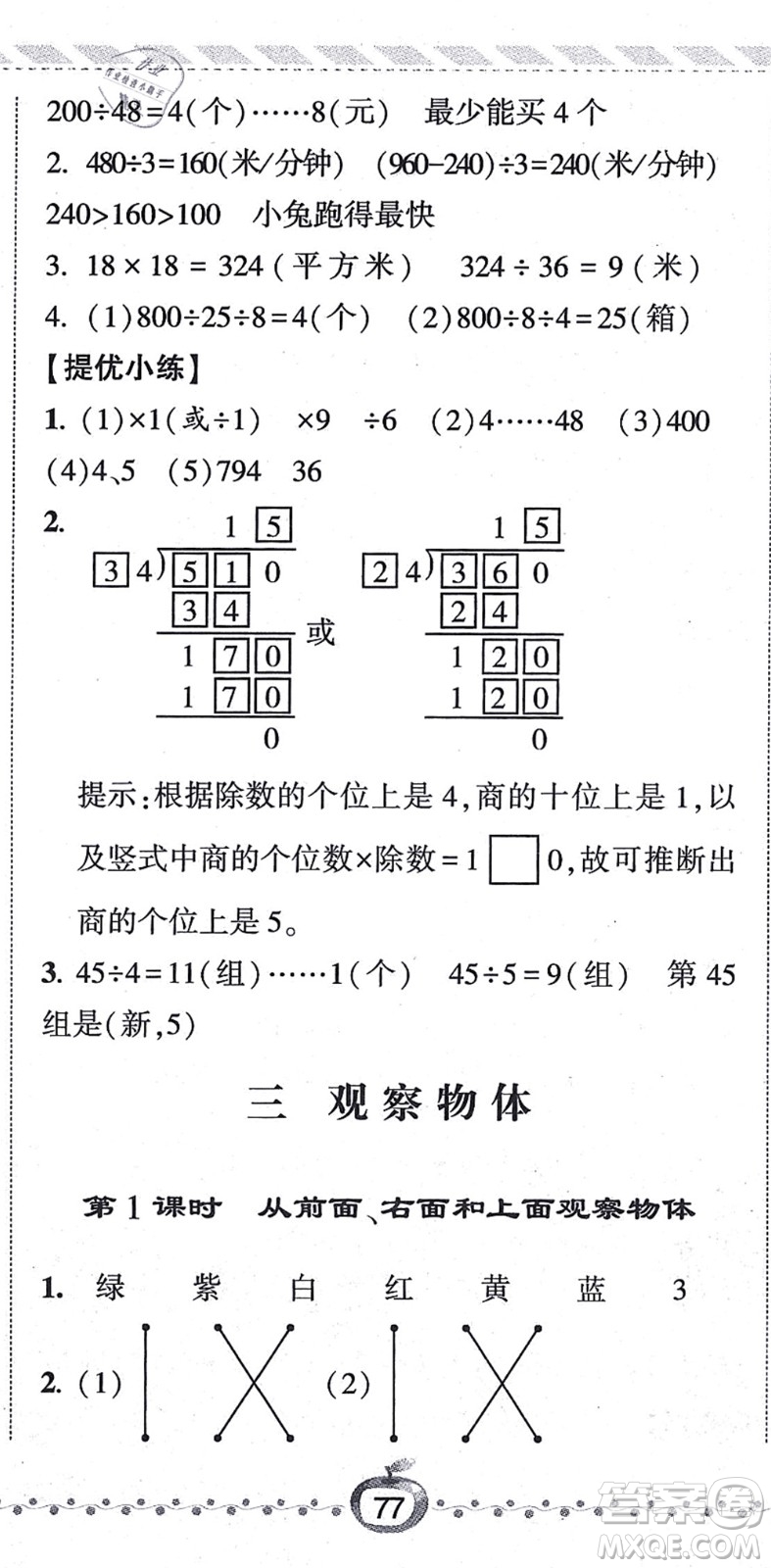 寧夏人民教育出版社2021經(jīng)綸學(xué)典課時作業(yè)四年級數(shù)學(xué)上冊江蘇國標(biāo)版答案