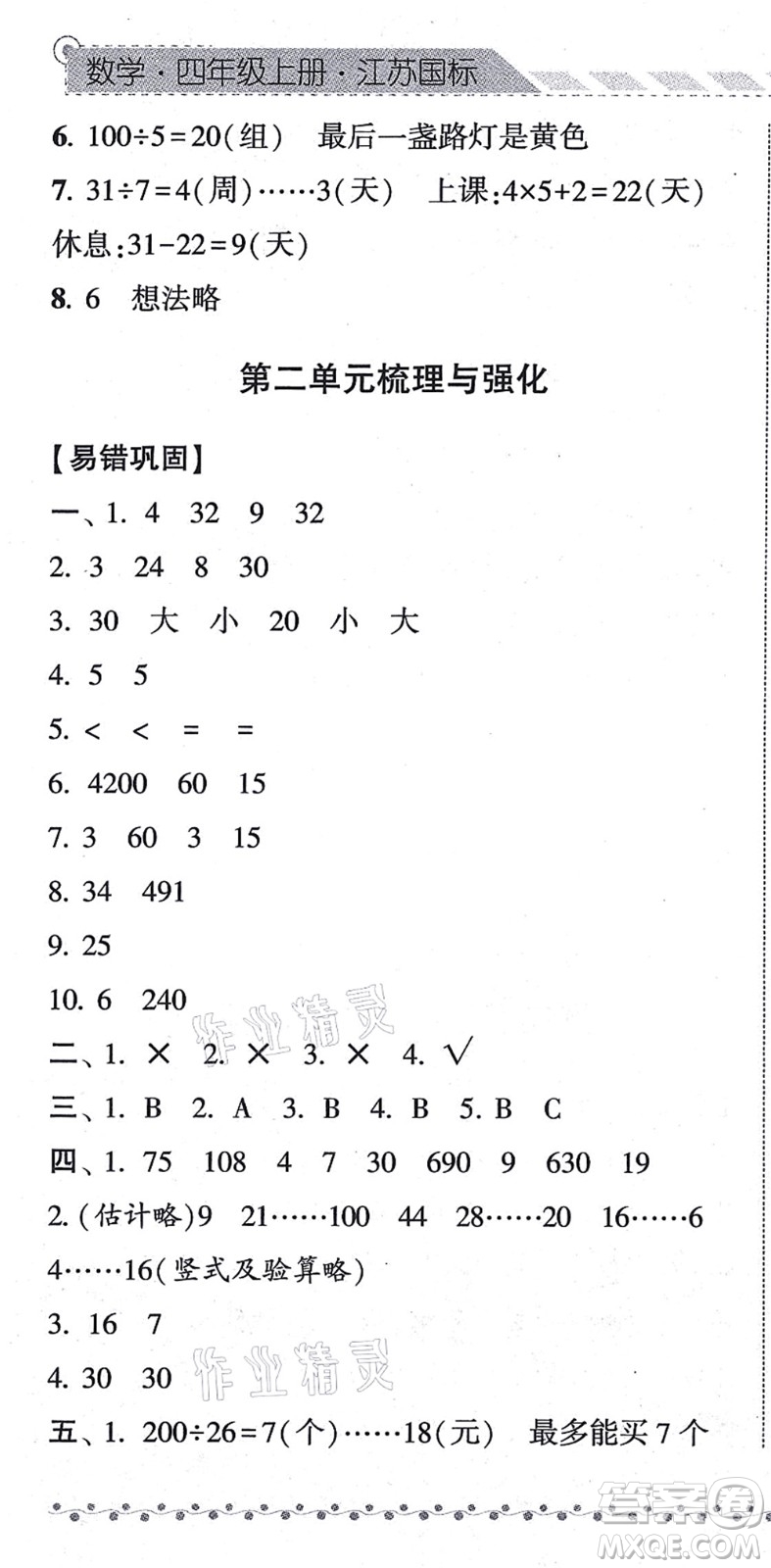 寧夏人民教育出版社2021經(jīng)綸學(xué)典課時作業(yè)四年級數(shù)學(xué)上冊江蘇國標(biāo)版答案