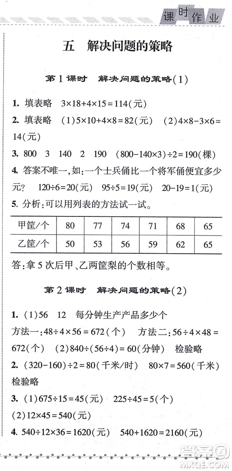 寧夏人民教育出版社2021經(jīng)綸學(xué)典課時作業(yè)四年級數(shù)學(xué)上冊江蘇國標(biāo)版答案