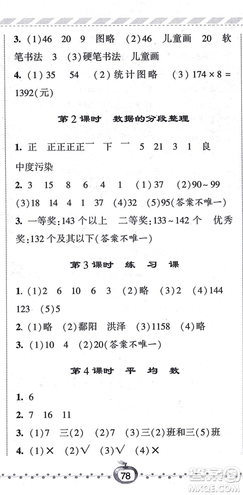 寧夏人民教育出版社2021經(jīng)綸學(xué)典課時作業(yè)四年級數(shù)學(xué)上冊江蘇國標(biāo)版答案