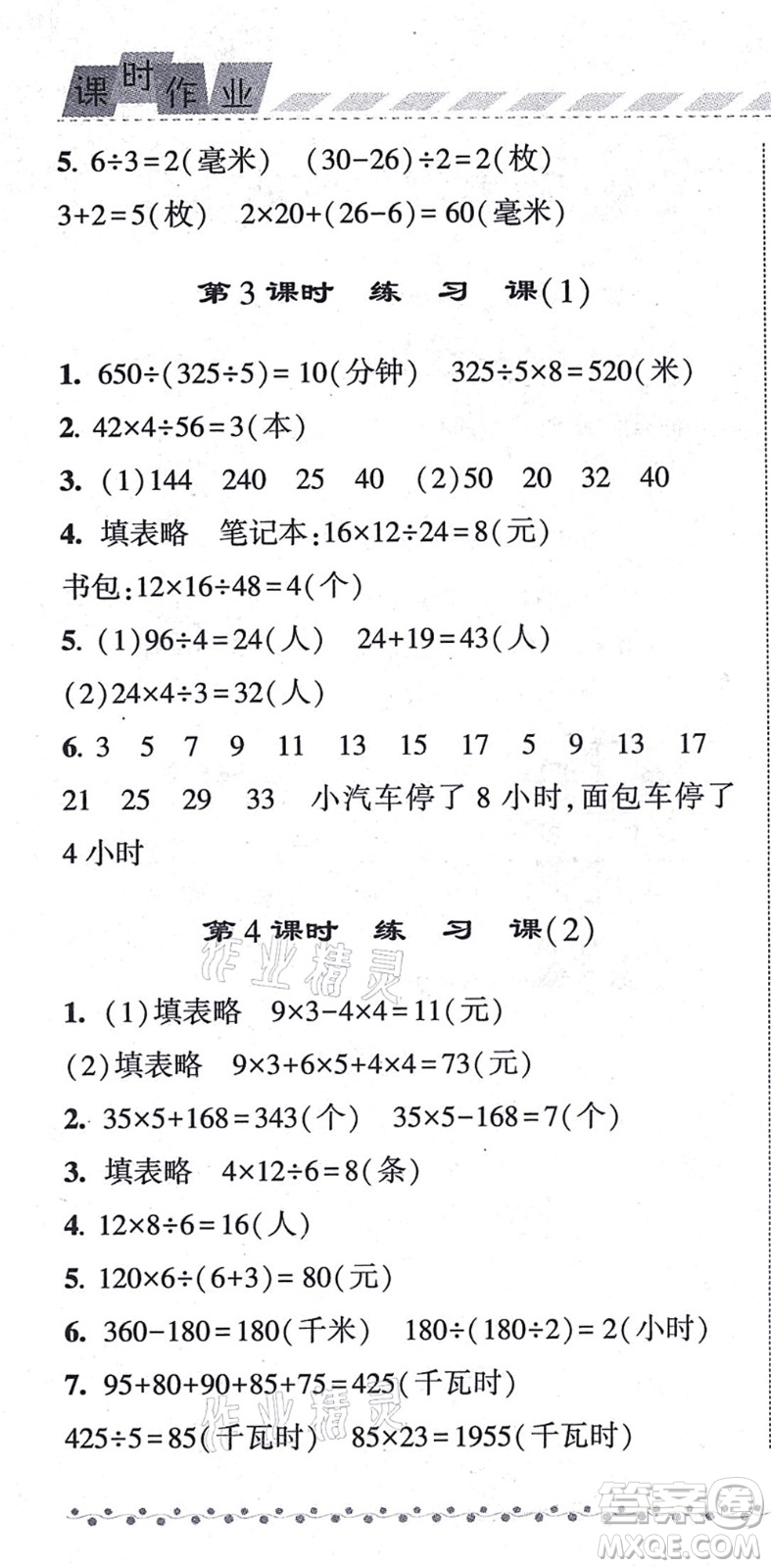 寧夏人民教育出版社2021經(jīng)綸學(xué)典課時作業(yè)四年級數(shù)學(xué)上冊江蘇國標(biāo)版答案