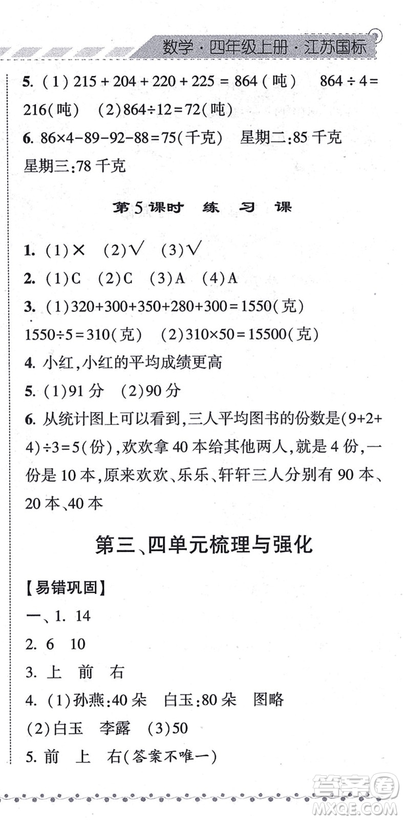 寧夏人民教育出版社2021經(jīng)綸學(xué)典課時作業(yè)四年級數(shù)學(xué)上冊江蘇國標(biāo)版答案