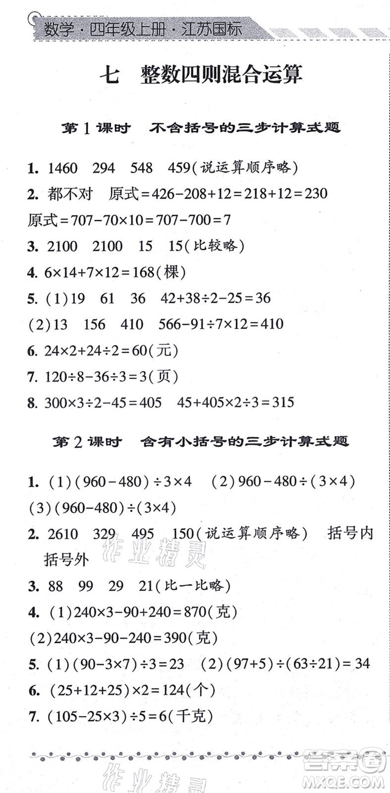 寧夏人民教育出版社2021經(jīng)綸學(xué)典課時作業(yè)四年級數(shù)學(xué)上冊江蘇國標(biāo)版答案