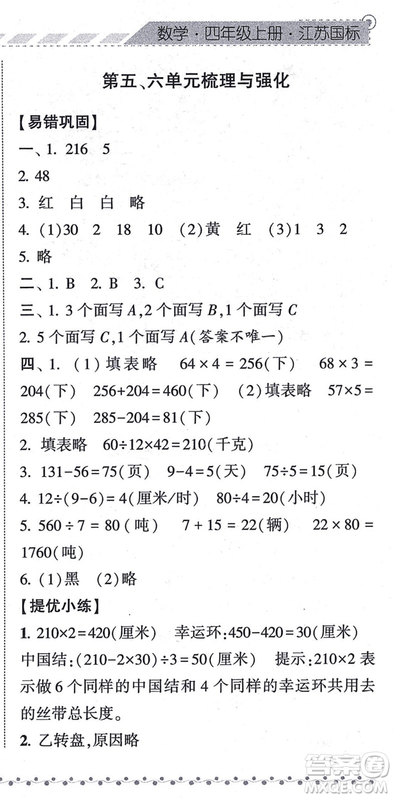 寧夏人民教育出版社2021經(jīng)綸學(xué)典課時作業(yè)四年級數(shù)學(xué)上冊江蘇國標(biāo)版答案