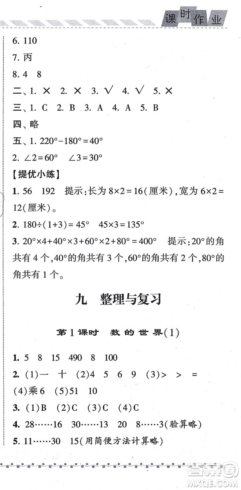 寧夏人民教育出版社2021經(jīng)綸學(xué)典課時作業(yè)四年級數(shù)學(xué)上冊江蘇國標(biāo)版答案