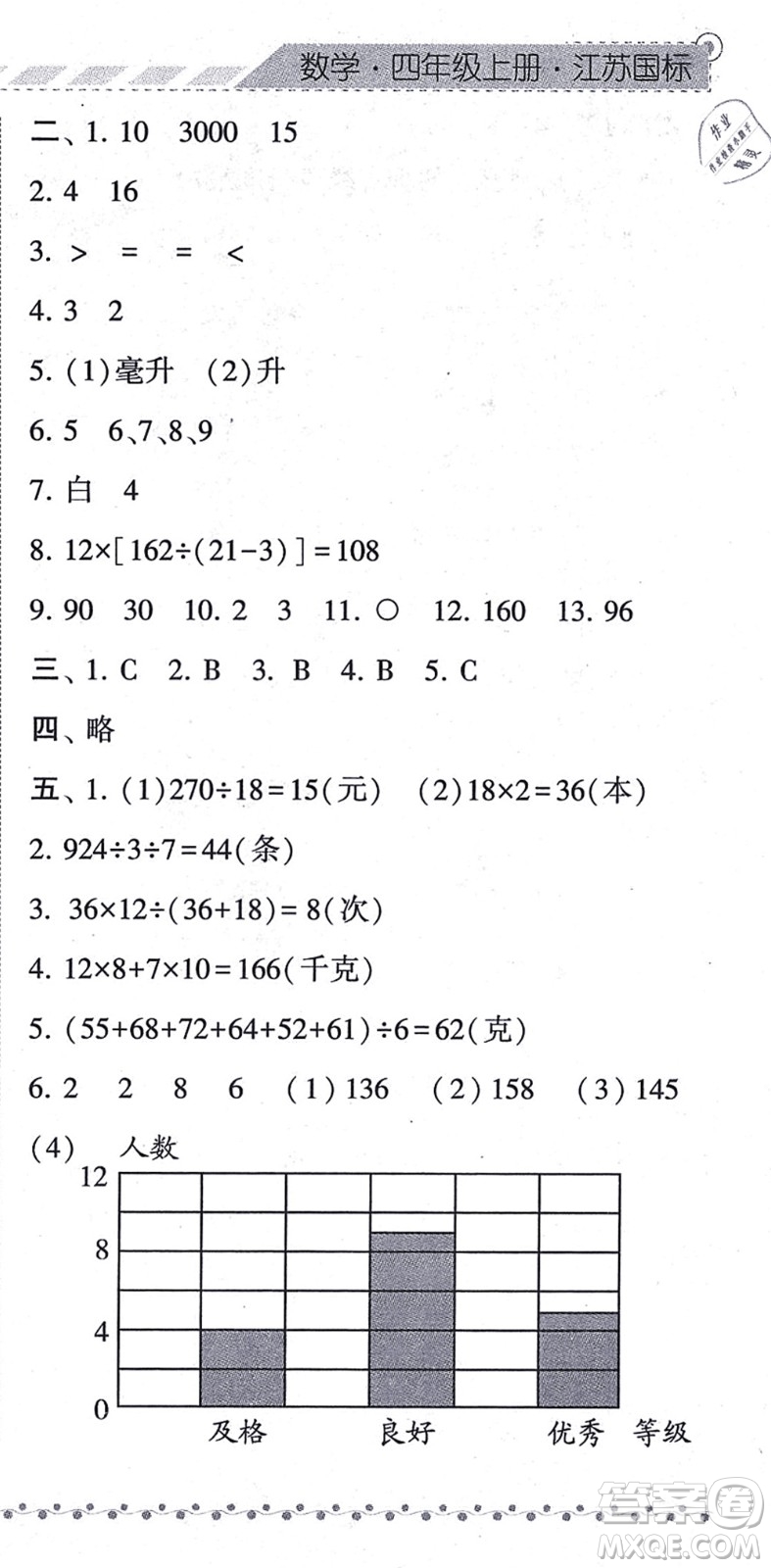 寧夏人民教育出版社2021經(jīng)綸學(xué)典課時作業(yè)四年級數(shù)學(xué)上冊江蘇國標(biāo)版答案