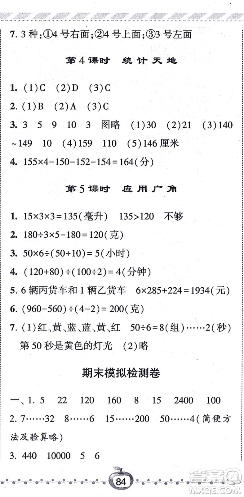 寧夏人民教育出版社2021經(jīng)綸學(xué)典課時作業(yè)四年級數(shù)學(xué)上冊江蘇國標(biāo)版答案