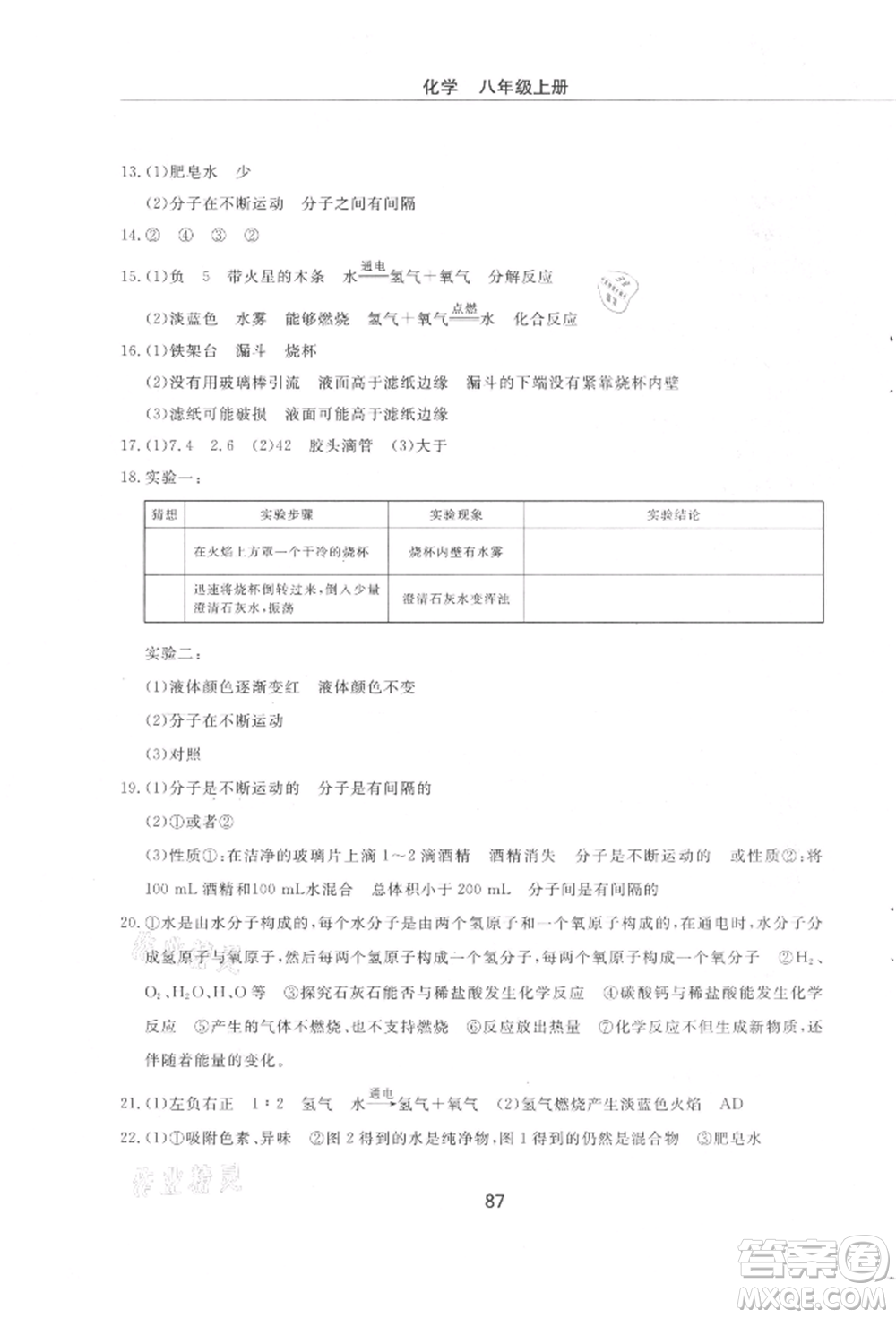 明天出版社2021初中同步練習(xí)冊(cè)配套檢測(cè)卷五四學(xué)制八年級(jí)化學(xué)上冊(cè)魯教版參考答案