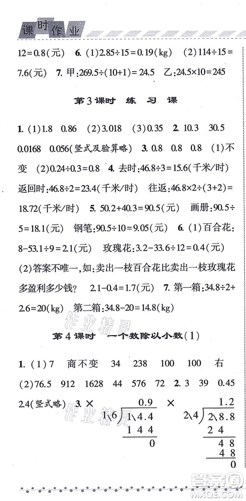 寧夏人民教育出版社2021經(jīng)綸學(xué)典課時作業(yè)五年級數(shù)學(xué)上冊RJ人教版答案