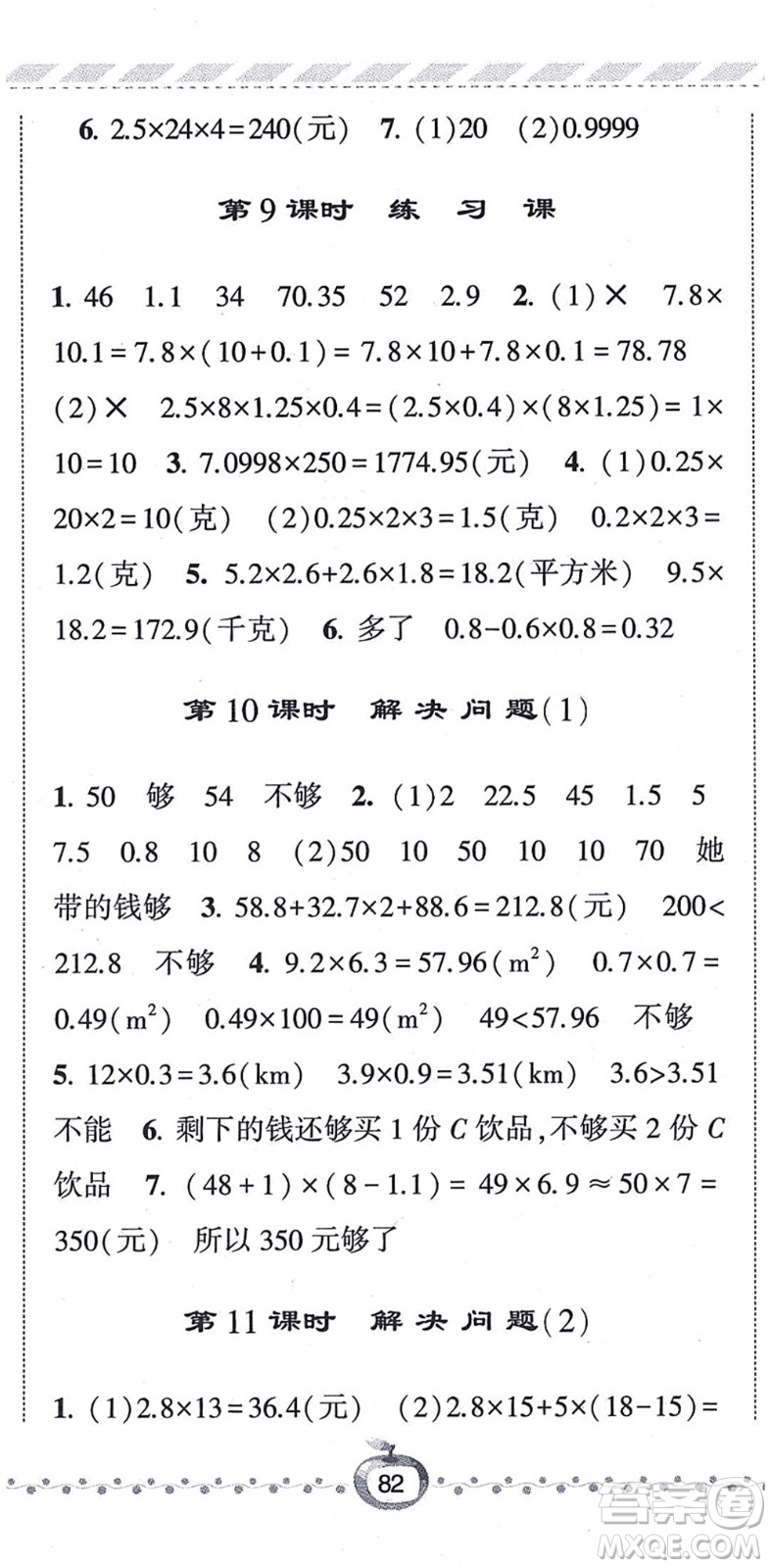 寧夏人民教育出版社2021經(jīng)綸學(xué)典課時作業(yè)五年級數(shù)學(xué)上冊RJ人教版答案