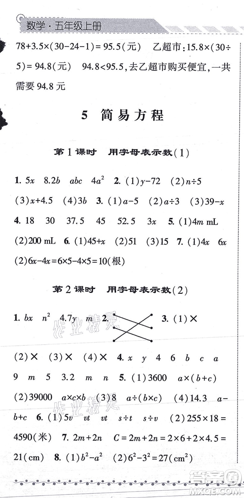 寧夏人民教育出版社2021經(jīng)綸學(xué)典課時作業(yè)五年級數(shù)學(xué)上冊RJ人教版答案