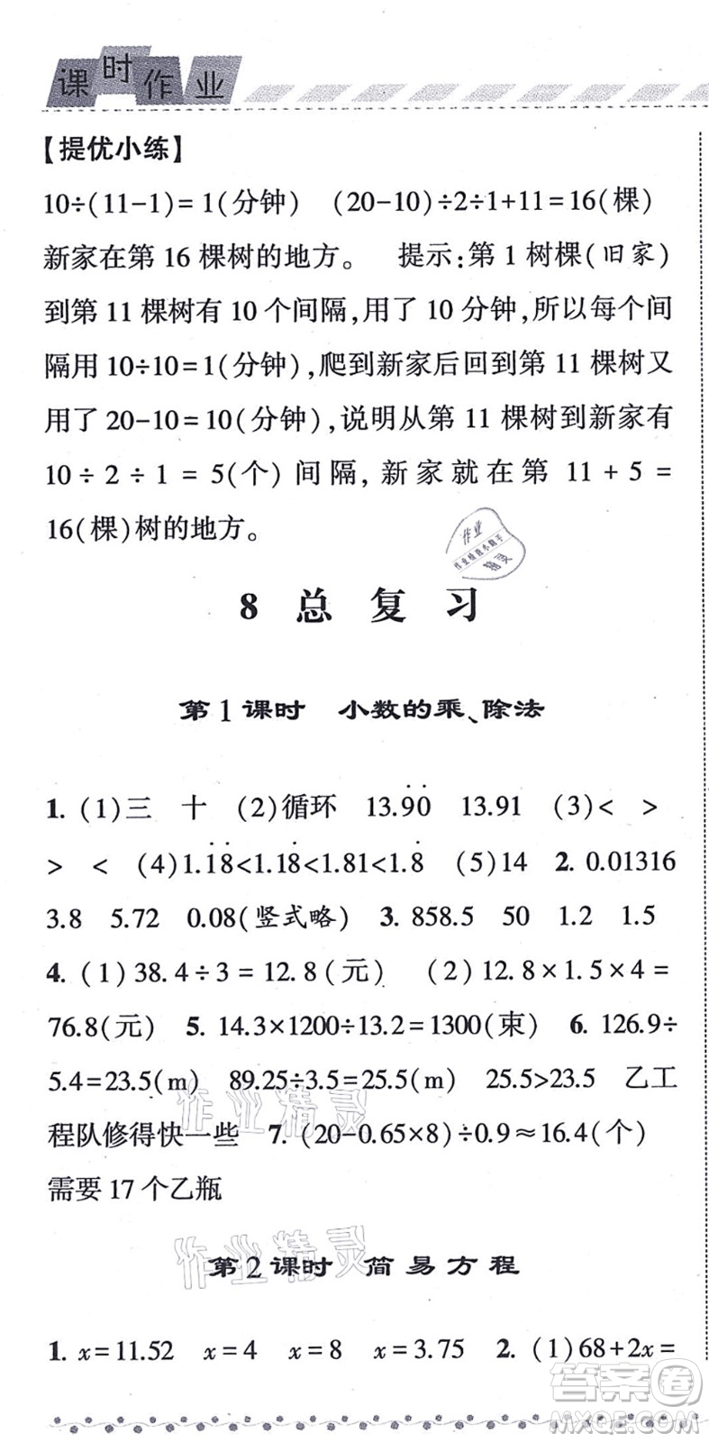 寧夏人民教育出版社2021經(jīng)綸學(xué)典課時作業(yè)五年級數(shù)學(xué)上冊RJ人教版答案