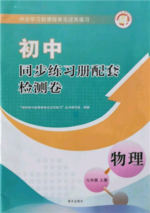 明天出版社2021初中同步練習(xí)冊(cè)配套檢測(cè)卷五四學(xué)制八年級(jí)物理上冊(cè)魯教版參考答案