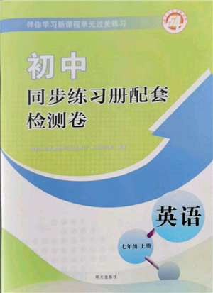 明天出版社2021初中同步練習(xí)冊配套檢測卷五四學(xué)制七年級英語上冊魯教版參考答案