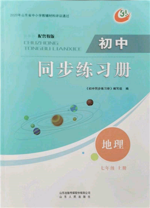 山東人民出版社2021初中同步練習(xí)冊(cè)五四制七年級(jí)地理上冊(cè)魯教版參考答案