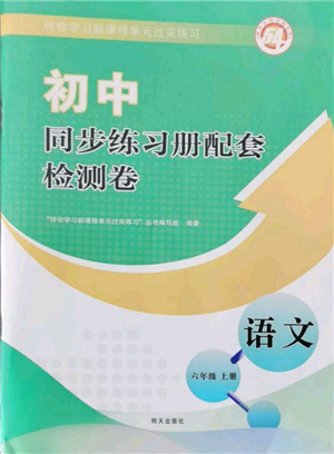 明天出版社2021初中同步練習冊配套檢測卷五四學制六年級語文上冊人教版參考答案