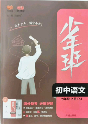 開(kāi)明出版社2021少年班七年級(jí)語(yǔ)文上冊(cè)RJ人教版答案