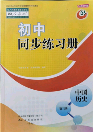 山東友誼出版社2021初中同步練習(xí)冊中國歷史第三冊人教版山東專版參考答案