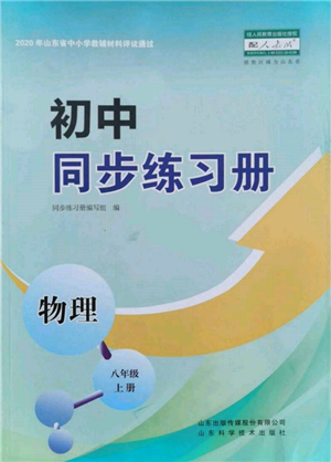 山東科學(xué)技術(shù)出版社2021初中同步練習(xí)冊八年級物理上冊人教版參考答案