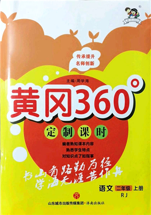 濟南出版社2021黃岡360度定制課時二年級語文上冊RJ人教版答案