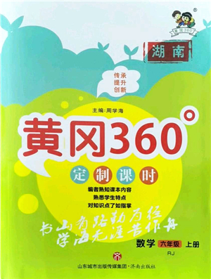 濟(jì)南出版社2021黃岡360度定制課時六年級數(shù)學(xué)上冊RJ人教版湖南專版答案