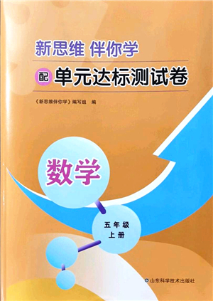 山東科學(xué)技術(shù)出版社2021新思維伴你學(xué)配單元達(dá)標(biāo)測(cè)試卷五年級(jí)數(shù)學(xué)上冊(cè)人教版答案