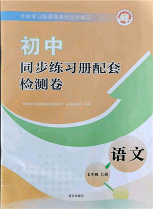 明天出版社2021初中同步練習(xí)冊(cè)配套檢測(cè)卷五四學(xué)制七年級(jí)語(yǔ)文上冊(cè)人教版參考答案